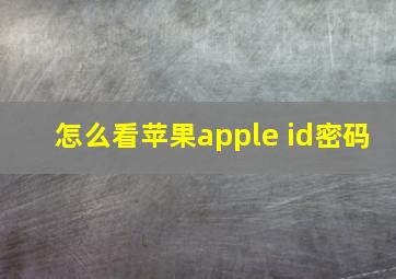 怎么看苹果apple id密码